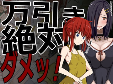 万引き絶対ダメッ! [Teitetsu Kishidan]