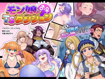 モン娘TSダンジョン [nanotrans]