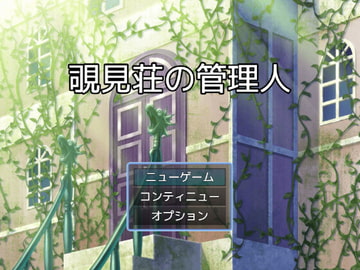 覗見荘の管理人 [ビッグベン]