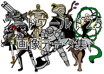 【SW2.5】ソードワールド2.5オンラインセッション用コマ画像データ集 [od_jin_shop]