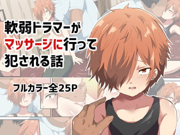 軟弱ドラマーがマッサージに行って犯される話 [バーベキューポップコーン]