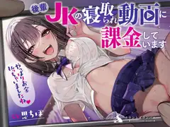 やっぱりお金払っちゃいましたね♪ 後輩JKの寝取られ動画に課金しています