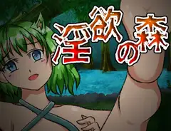 淫欲の森