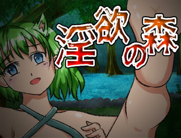 淫欲の森 [榧ノ家]