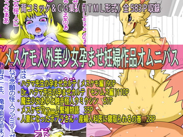 メスケモ人外美少女孕ませ妊婦作品オムニバス [poteto-chips]