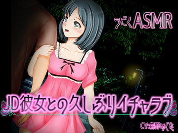 うごくASMR JD彼女との久しぶりイチャラブ [XXIV]