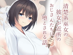 清楚系巫女の彼女が近所のおじさんたちに堕とされる話。 [clotus]