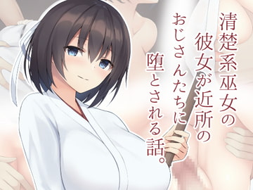 清楚系巫女の彼女が近所のおじさんたちに堕とされる話。 [clotus]