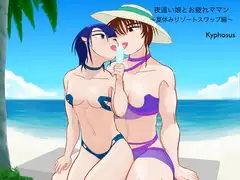 夜○い娘とお疲れママン 〜夏休みリソートスワップ編〜