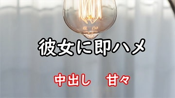 彼女に即ハメ [むぎまるーむ]