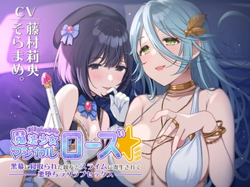 【KU100】魔法少女マジカルローズ～黒幕に寝取られた親友とスライムに寄生されて悪堕ちラブラブセックス～【催○/シチュ同梱】 [Ojousan-dou]