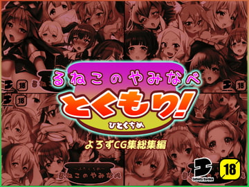 るねこのやみなべ とくもり! ひとくちめ [EG-plus]