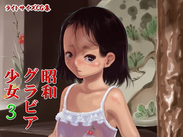 昭和のグラビア少女3 [昭和少女]