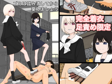 ゴミは踏み潰してから棄てましょう [顔印象零]