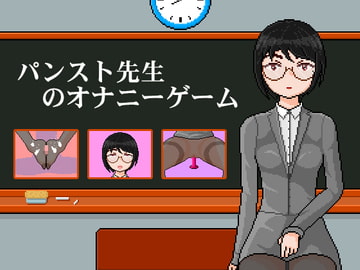 パンスト先生のオナニーゲーム | 连裤袜女教师:自习课自慰游戏 | female teacher with pantyhose: masturbation game in class [kuroMIE]