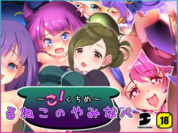 るねこのやみなべ ごくちめ [EG-plus]