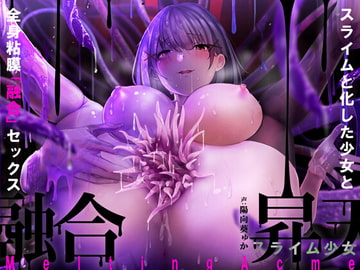 【唯一無二の『液状化』体験】融合昇天スライム少女【オリジナルサウンド『ドラッグ』】 [シロイルカ]