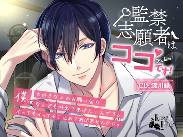 監禁志願者はココです! [Roseli Plus]