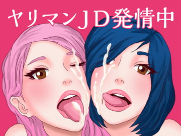 ヤリマンJD発情中 [ミホト]
