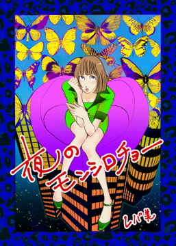 夜のモンシロチョー [レバ美工房]