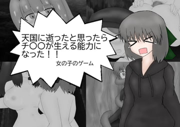 天国に逝ったと思ったらチ〇〇が生える能力になった女の子のゲーム [ミーズファクトリー]