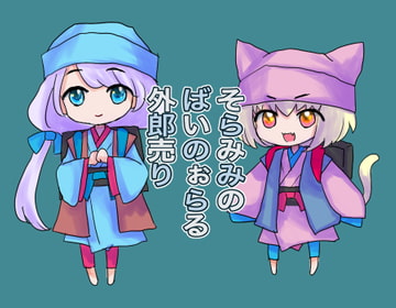 そらみみのばいのぉらる外郎売 [むにむにさん!]