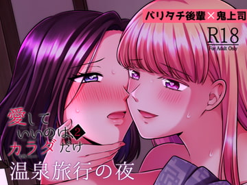 愛していいのは、カラダだけ2 温泉旅行の夜 [食べ放題]