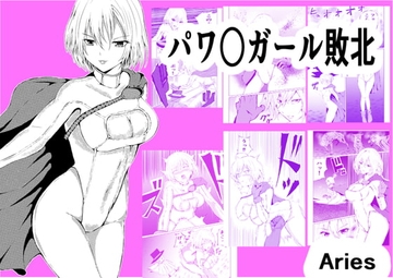 パワ○ガール敗北 [Aries]