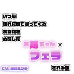 いつも疲れた顔で帰ってくるあなたを心配したお姉ちゃんにフェラされる話