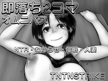 即落ち2コマ オムニバス NTR・わからせ・催○・人妻 [TNTNSTRIKE]