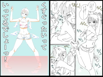 くすぐったいって、いってるでしょーっ!(おまけ付き) [おシロイロ]