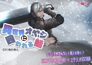 異世界オヤジに囲われる話 [Slame]