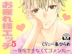 お疲れ様エッチ5～我慢できなくてゴメンね～ CV:一条ひらめ [淫蜜堂出版]