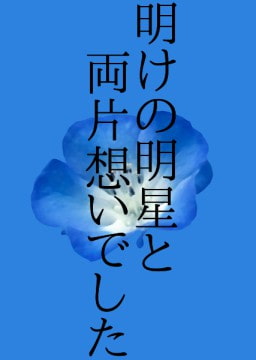 明けの明星と両片思いでした [ワタリのサークル]