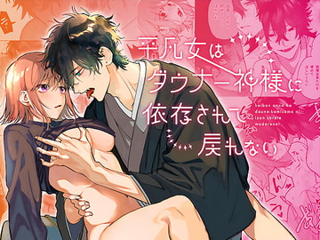 平凡女はダウナー神様に依存されて戻れない [梅ねぎ大明神]