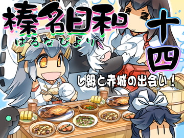 榛名日和 十四 [ぷりん堂]