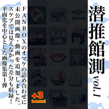 潜推館測 vol.1 [潜推工廠]