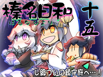 榛名日和 十五 [ぷりん堂]