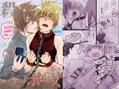 殺し屋さんのプロポーズ [sin]