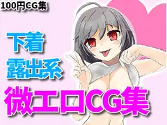 下着、露出、微エロ合同CG集、第四弾!