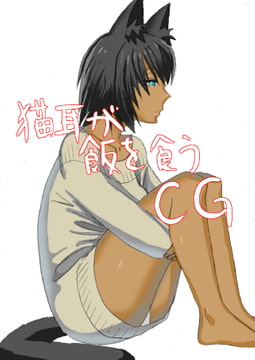 猫耳が飯を食うCG [まなはる]