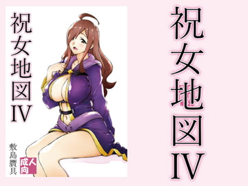 祝女地図4 [敷島贋具]