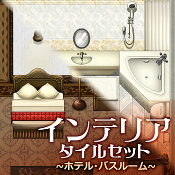 インテリア タイルセット ~ホテル・バスルーム~ [ハト畜生]
