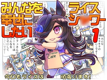 みんなを幸せにしたいライスシ○ワー1 [ぷりん堂]