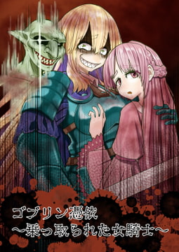 ゴブリン憑依～乗っ取られた女騎士～ [ヒキコモリスト]
