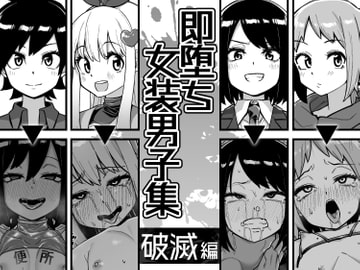 即堕ち女装男子集 破滅編 [縦横一線]