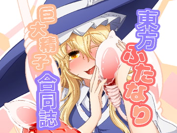 東方ふたなり巨大精子合同誌 [ぬいぐるみやさん]