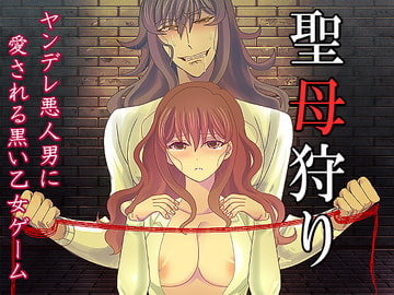 聖母狩り [禁飼育]