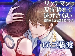 【がるまにピックアップ作品】リッチマンは女泥棒を逃がさない☆尋問H&お仕置きロマンス CV:三橋渡 [淫蜜堂出版]