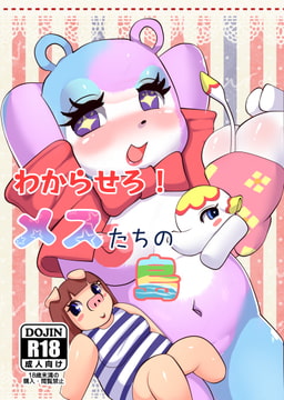 わからせろ!メスたちの島 [grape jelly]